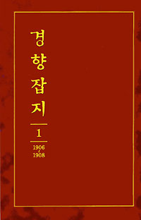 부산교회사연구소 ‘경향잡지 논설’ 출간